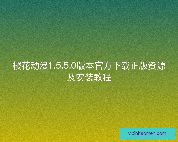 樱花动漫1.5.5.0版本官方下载正版资源及安装教程