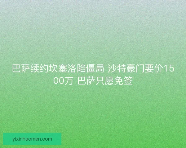 巴萨续约坎塞洛陷僵局 沙特豪门要价1500万 巴萨只愿免签